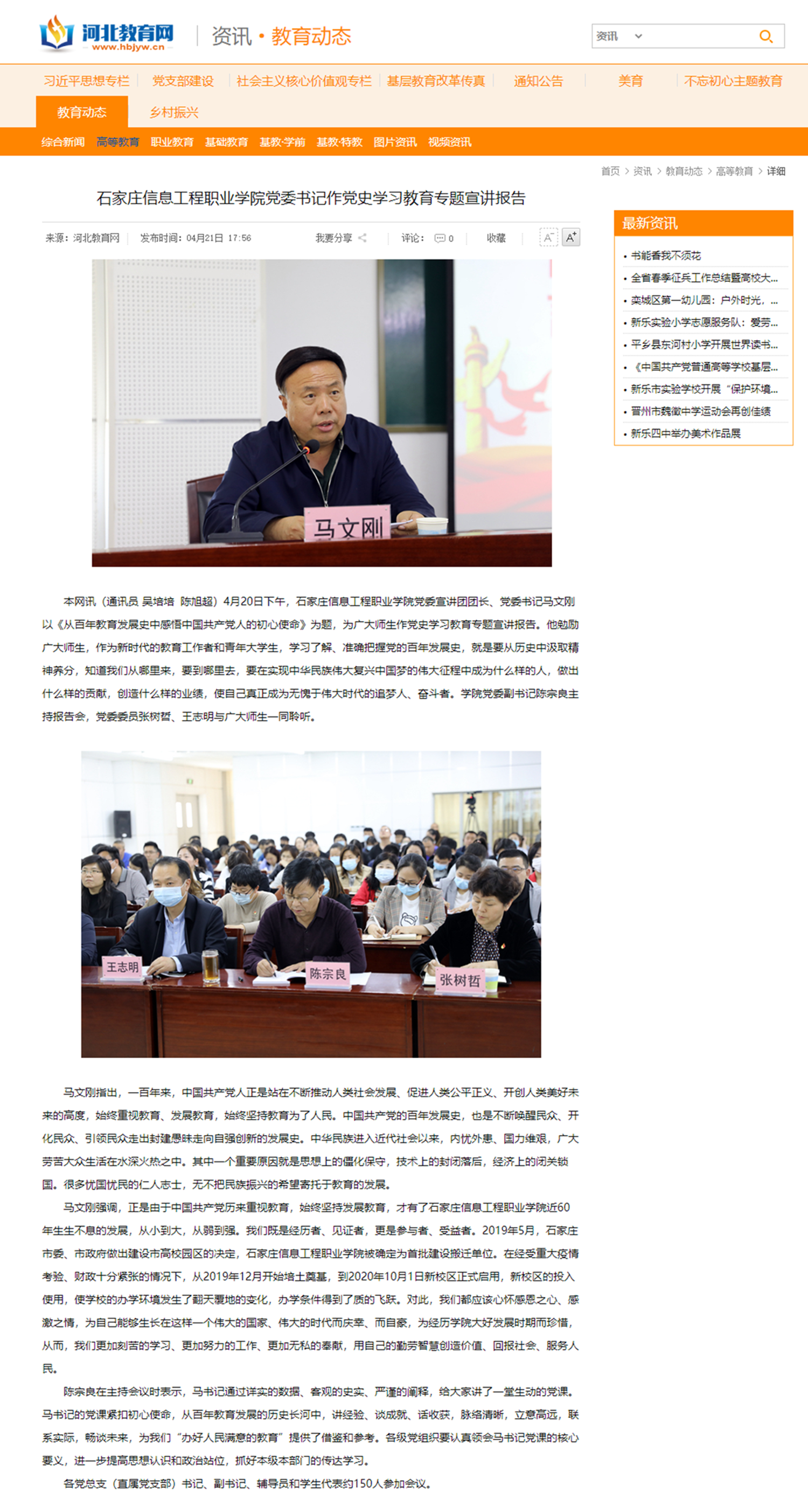 2021.04.21  河北教育网 YABO鸭脖官网党委书记作党史学习教育专题宣讲报告 -_副本_副本.png