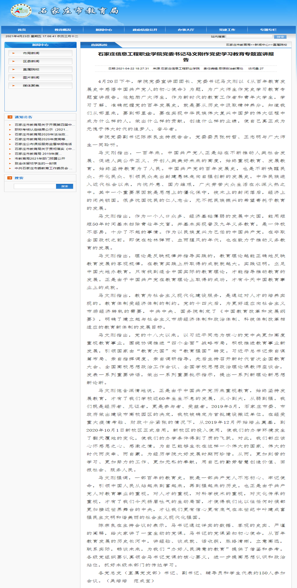 2021.04.22 石家庄市教育局 YABO鸭脖官网党委书记马文刚作党史学习教育专题宣讲报告_副本.png